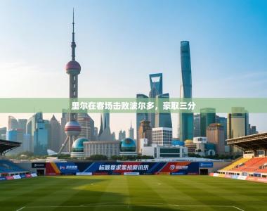 里尔在客场击败波尔多，豪取三分