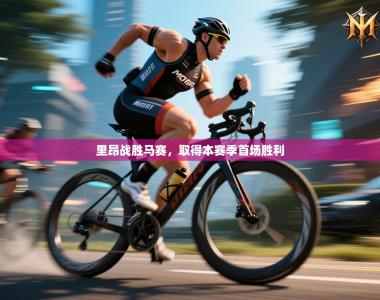 里昂战胜马赛，取得本赛季首场胜利