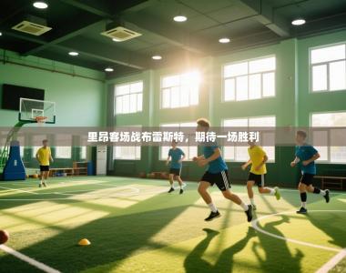 里昂客场战布雷斯特，期待一场胜利