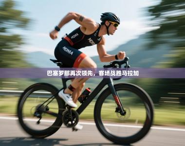 巴塞罗那再次领先，客场战胜马拉加