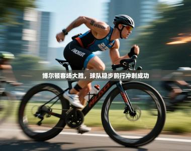 博尔顿客场大胜，球队稳步前行冲刺成功