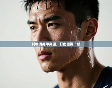 利物浦德甲突围，打出重要一仗