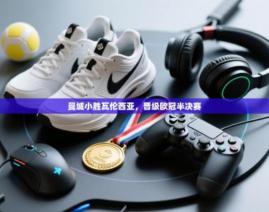 曼城小胜瓦伦西亚，晋级欧冠半决赛