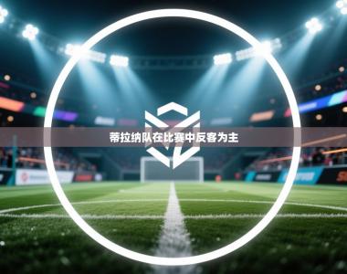 蒂拉纳队在比赛中反客为主