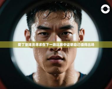 爱丁堡球员寻求在下一场比赛中证明自己值得出场
