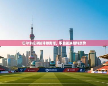 巴尔米拉深陷降级泥潭，取胜彻底扭转颓势