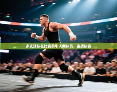 多支球队在比赛前引入新球员，备战决赛