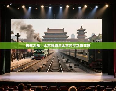 首都之战，北京铁路与北京元亨正面交锋