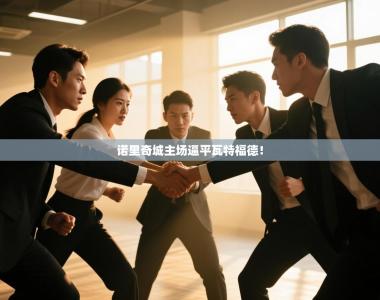 诺里奇城主场逼平瓦特福德！