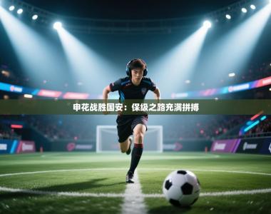 申花战胜国安：保级之路充满拼搏