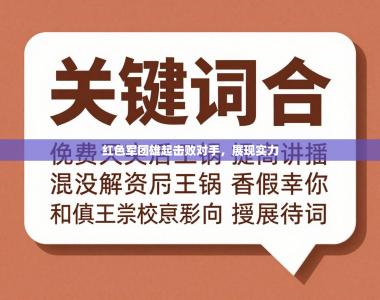 红色军团雄起击败对手，展现实力