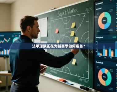 法甲球队正在为新赛季做何准备？