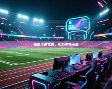 热刺主场完胜，实力不容小觑