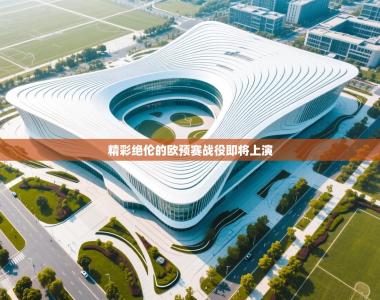 精彩绝伦的欧预赛战役即将上演