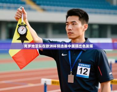 克罗地亚队在欧洲杯预选赛中展现出色发挥