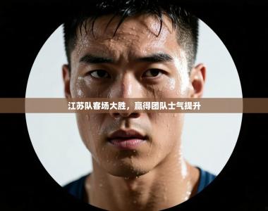 江苏队客场大胜，赢得团队士气提升