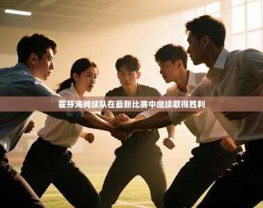 霍芬海姆球队在最新比赛中继续取得胜利