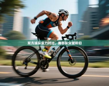 双方球队实力对比，南部队众望所归