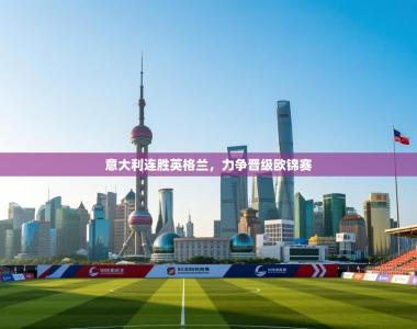 意大利连胜英格兰，力争晋级欧锦赛