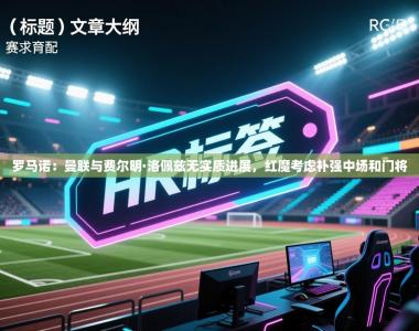 罗马诺：曼联与费尔明·洛佩兹无实质进展，红魔考虑补强中场和门将