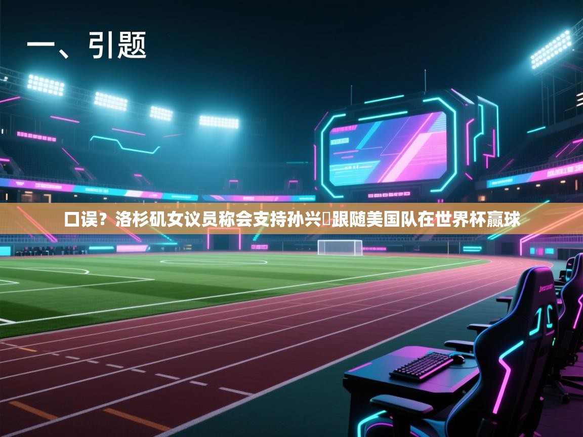 口误？洛杉矶女议员称会支持孙兴慜跟随美国队在世界杯赢球  第2张
