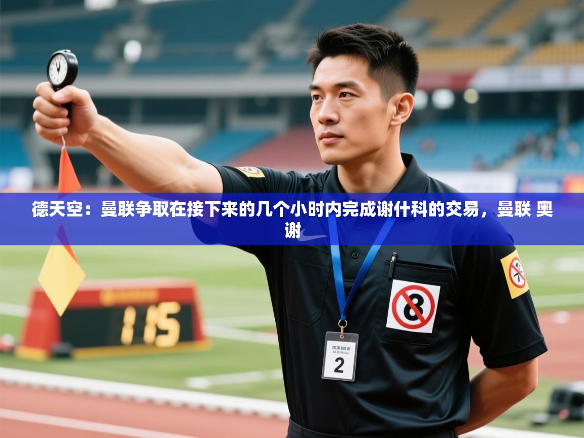 德天空：曼联争取在接下来的几个小时内完成谢什科的交易，曼联 奥谢  第2张