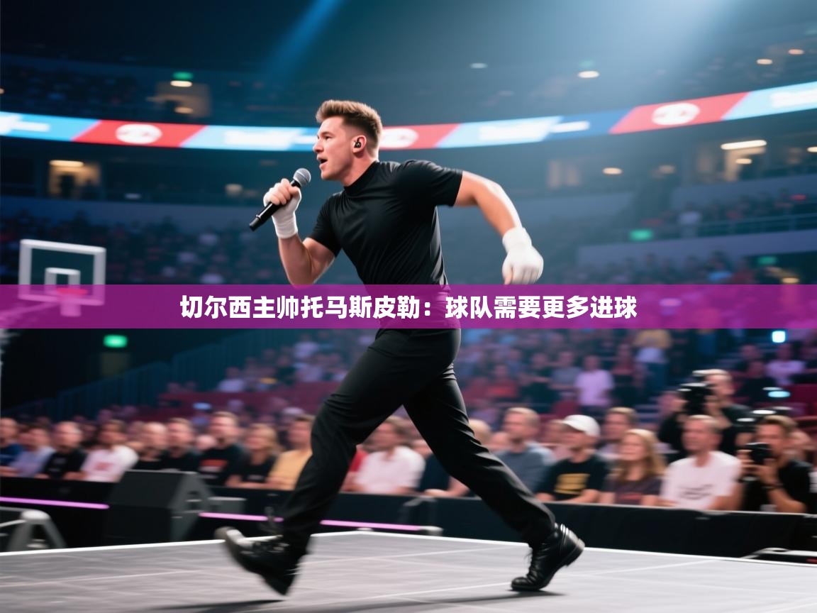 切尔西主帅托马斯皮勒:球队需要更多进球 第1张