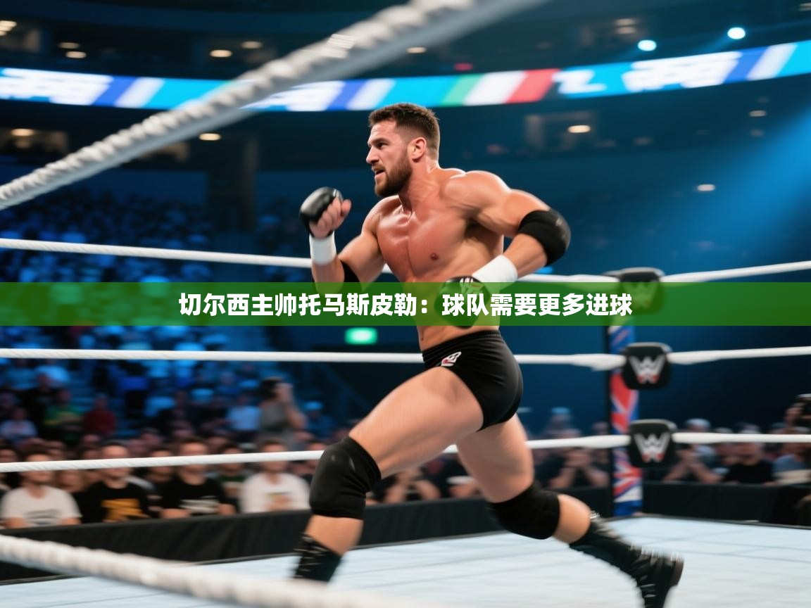 切尔西主帅托马斯皮勒:球队需要更多进球 第2张