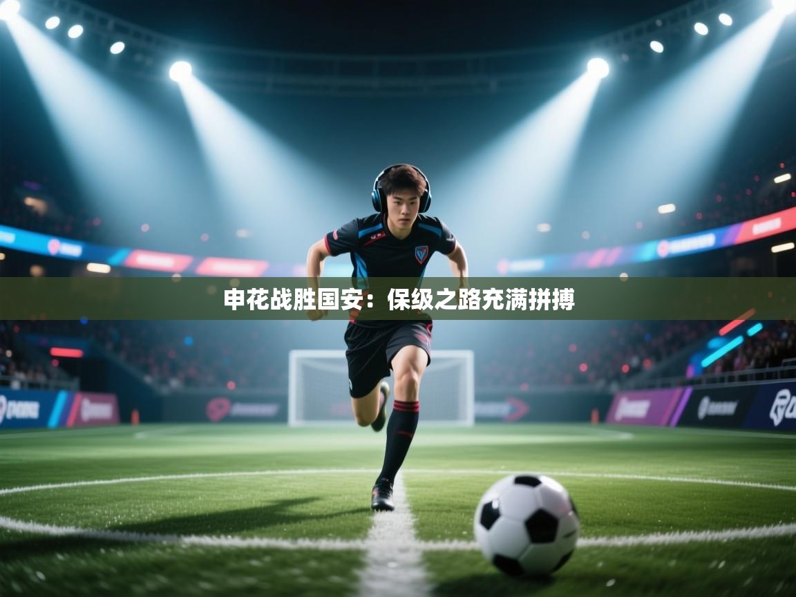 申花战胜国安：保级之路充满拼搏  第1张