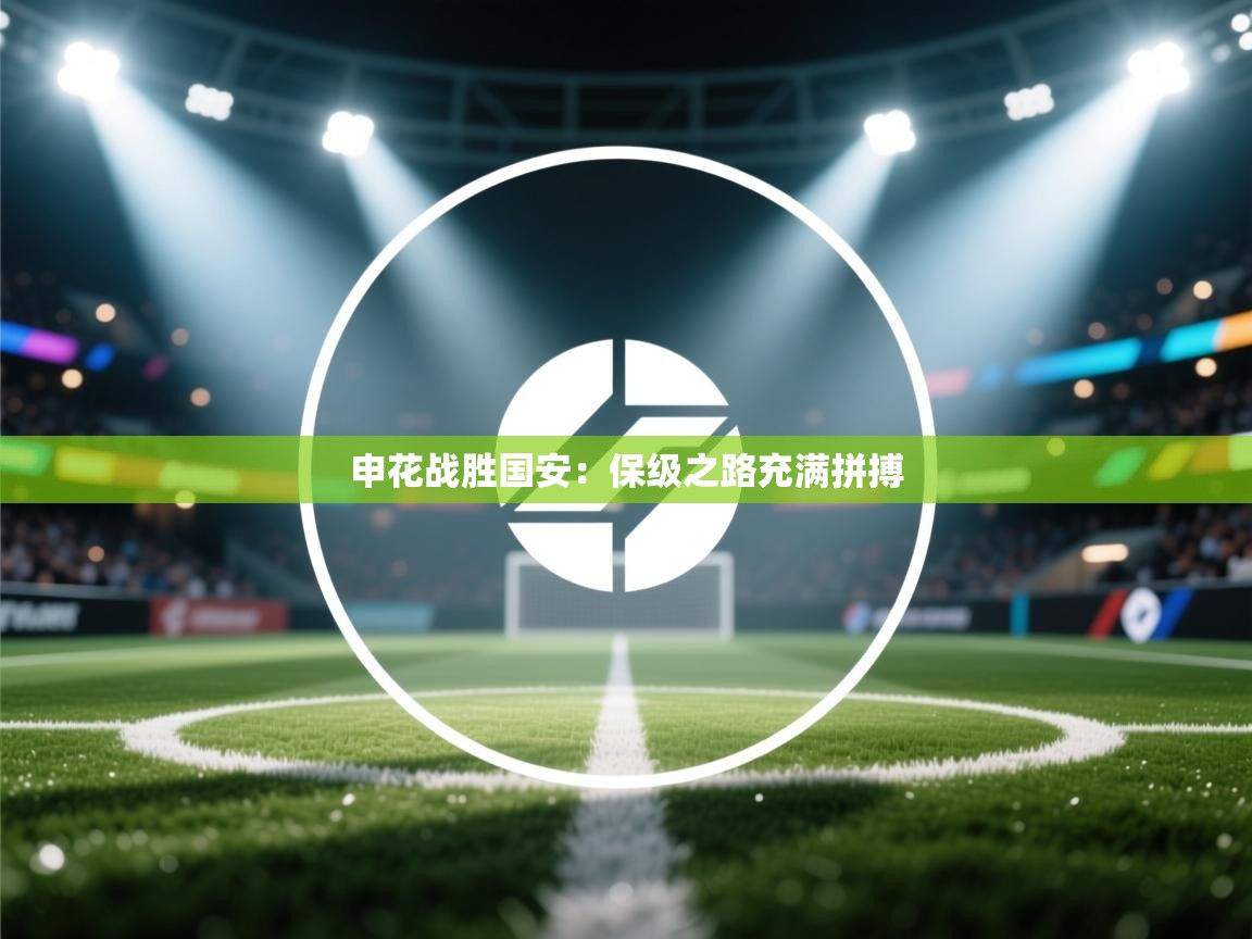 申花战胜国安：保级之路充满拼搏  第2张