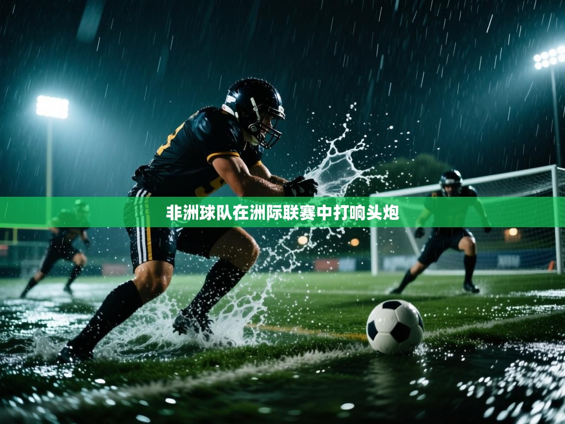 非洲球队在洲际联赛中打响头炮  第1张