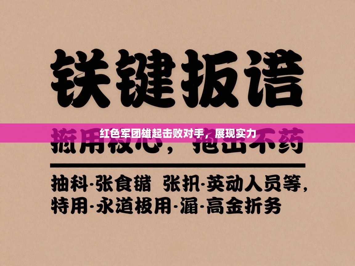 红色军团雄起击败对手，展现实力  第2张