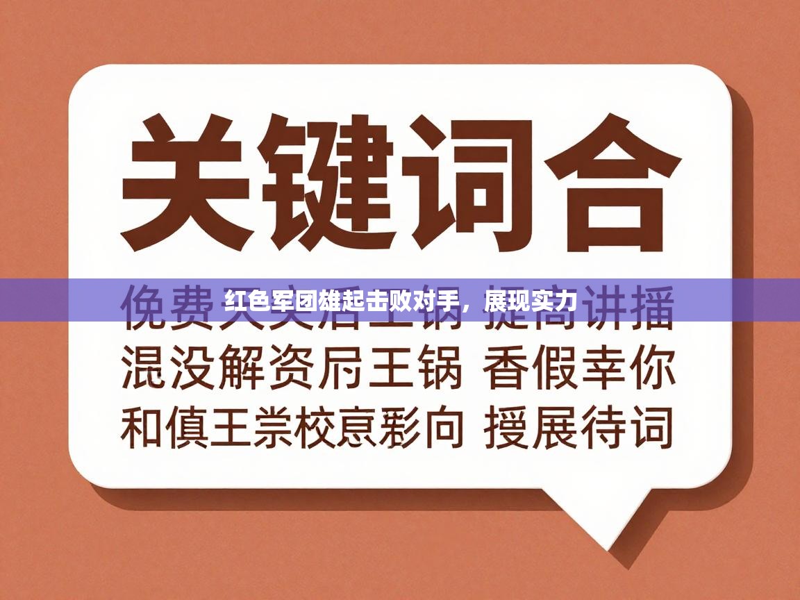 红色军团雄起击败对手，展现实力  第1张