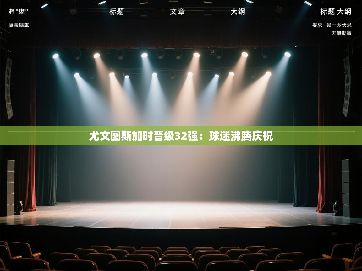 尤文图斯加时晋级32强：球迷沸腾庆祝  第1张