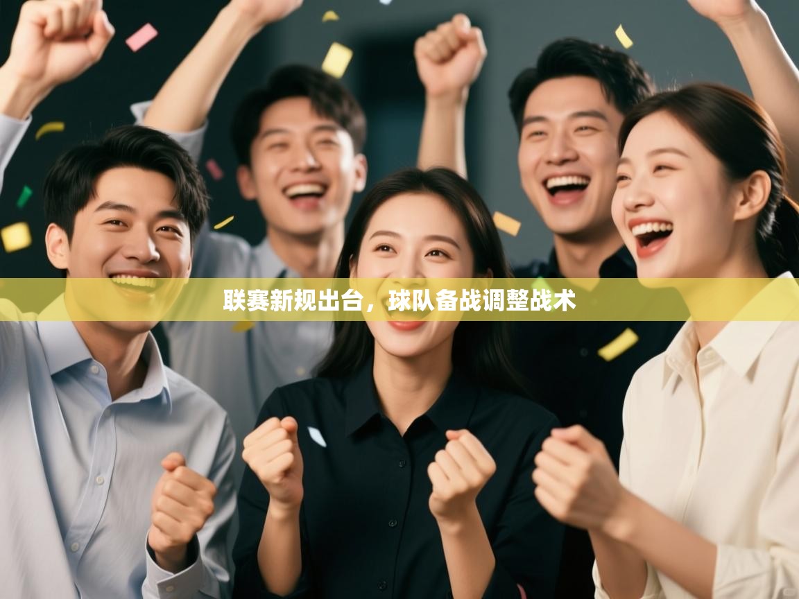 联赛新规出台，球队备战调整战术  第1张