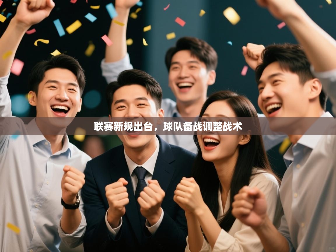 联赛新规出台，球队备战调整战术  第2张