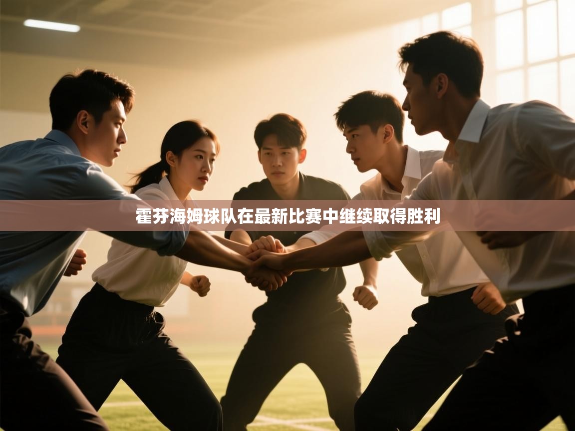 霍芬海姆球队在最新比赛中继续取得胜利 第1张