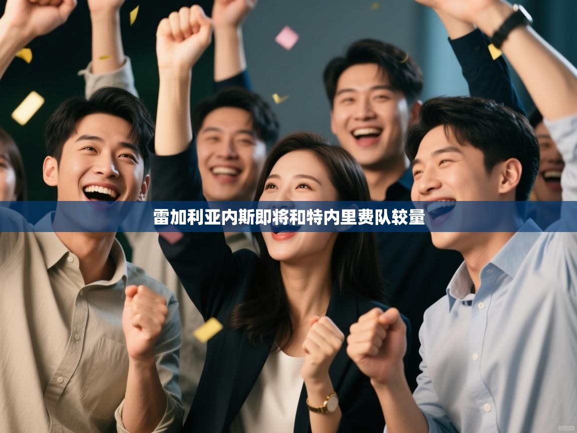 雷加利亚内斯即将和特内里费队较量  第1张