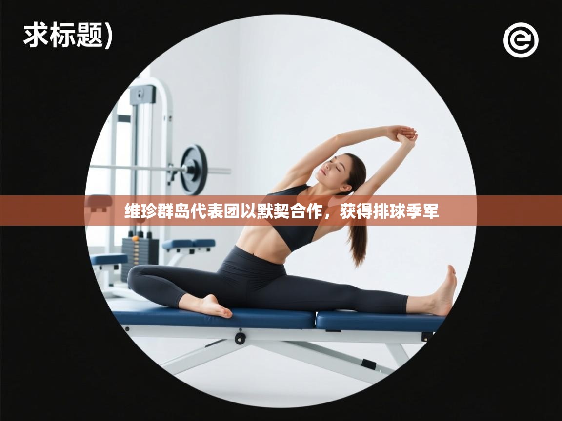 维珍群岛代表团以默契合作,获得排球季军 第1张