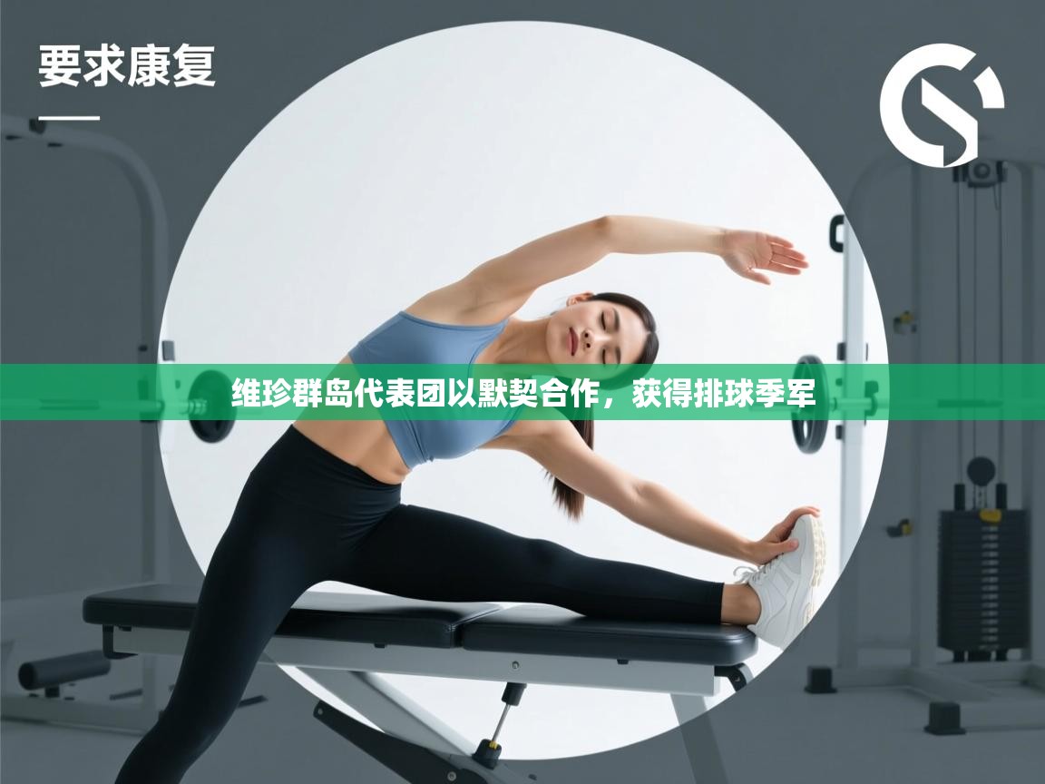 维珍群岛代表团以默契合作,获得排球季军 第2张