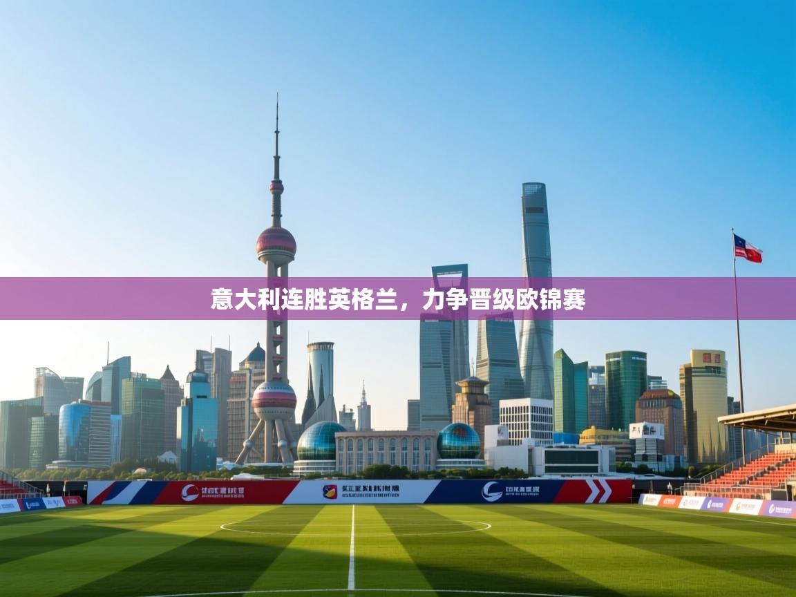 意大利连胜英格兰，力争晋级欧锦赛  第1张