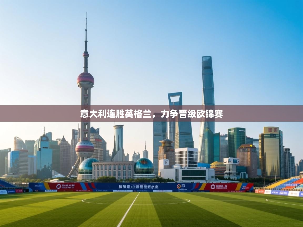 意大利连胜英格兰，力争晋级欧锦赛  第2张