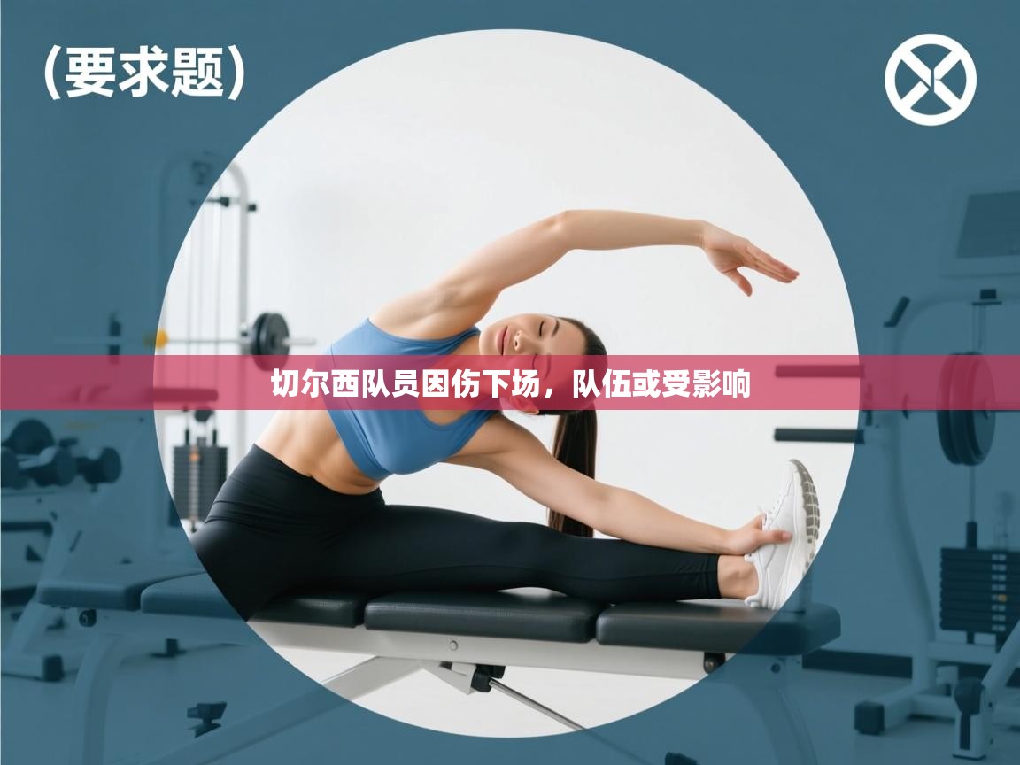 切尔西队员因伤下场,队伍或受影响 第2张