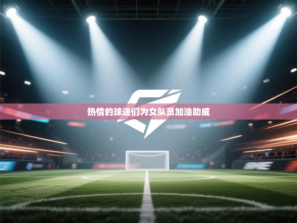 热情的球迷们为女队员加油助威  第2张