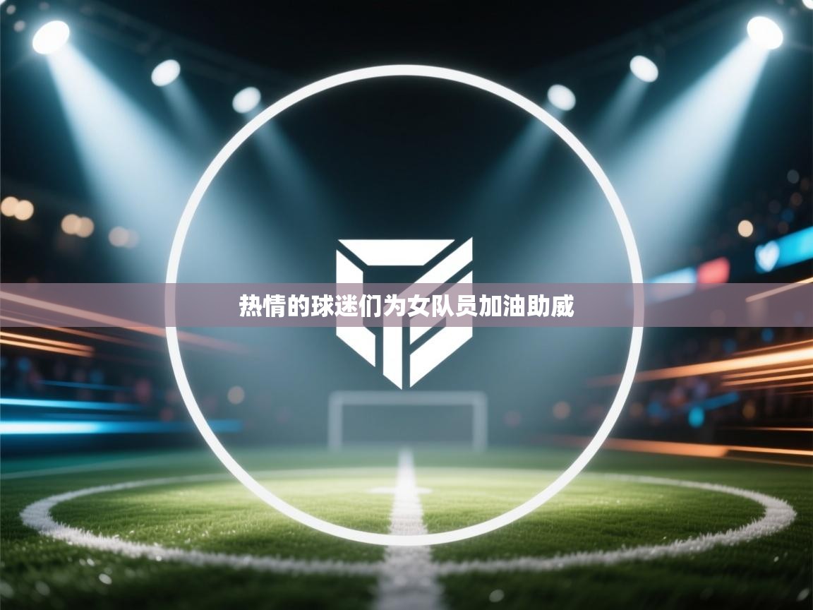 热情的球迷们为女队员加油助威  第1张