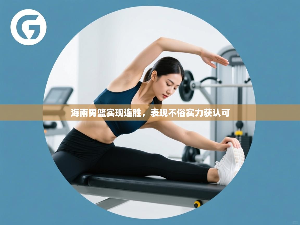 海南男篮实现连胜，表现不俗实力获认可  第1张