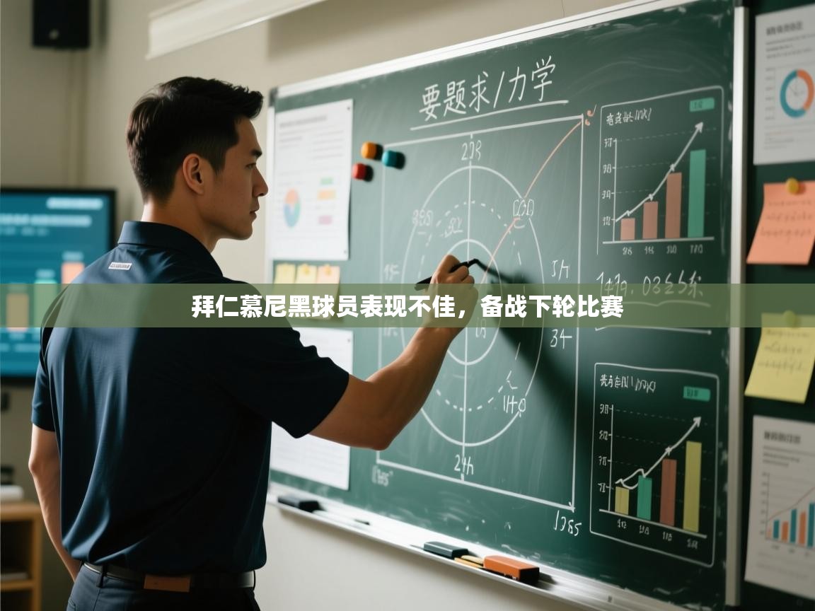 拜仁慕尼黑球员表现不佳,备战下轮比赛 第1张