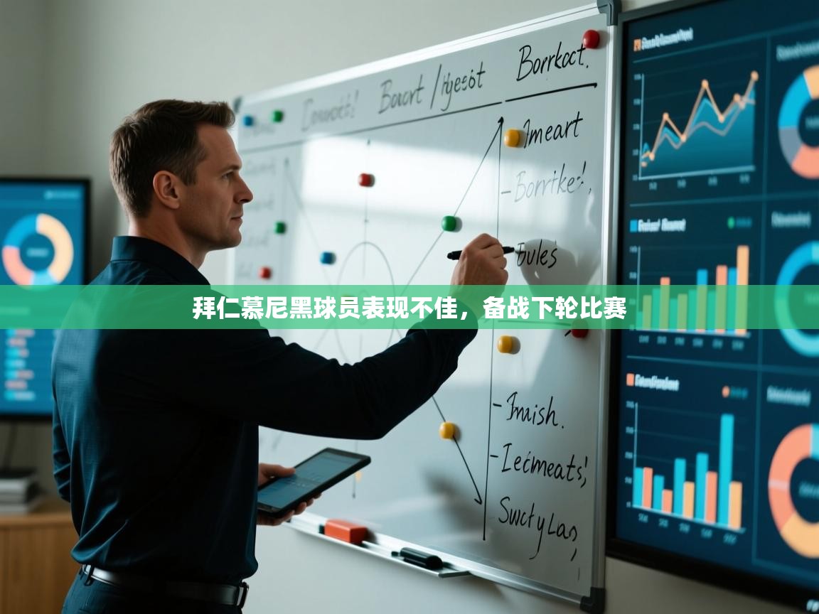 拜仁慕尼黑球员表现不佳,备战下轮比赛 第2张