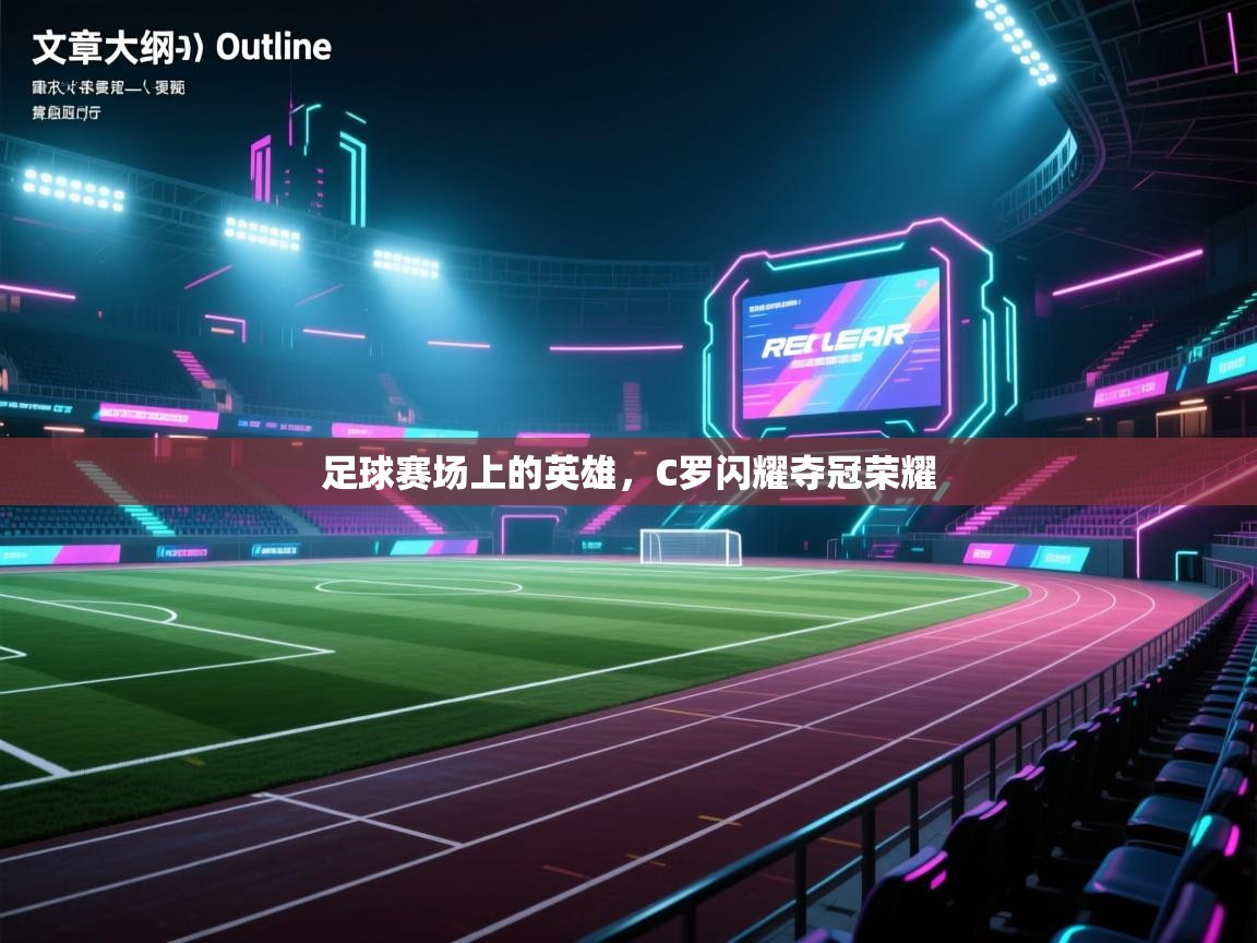 足球赛场上的英雄，C罗闪耀夺冠荣耀  第2张