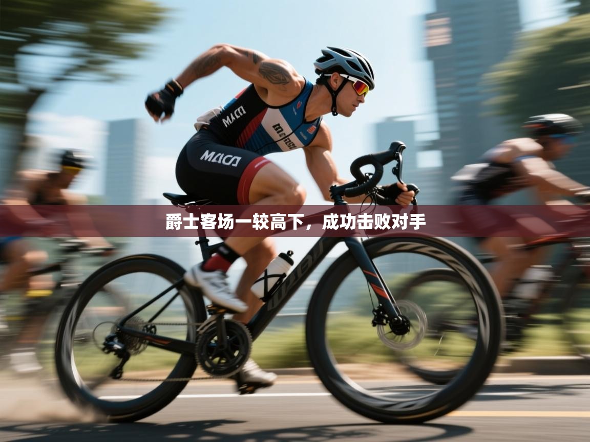 爵士客场一较高下，成功击败对手  第1张